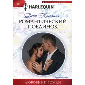 Романтический поединок: роман. Коллинз Д.