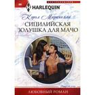 Сицилийская Золушка для мачо: роман. Маринелли К. 5336838 - фото 8198035