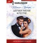 Держи меня крепче: роман. Бехари Т. 5336896 - фото 8198037