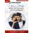 Мастер-класс от плейбоя: роман. Кондер М. - фото 8198038