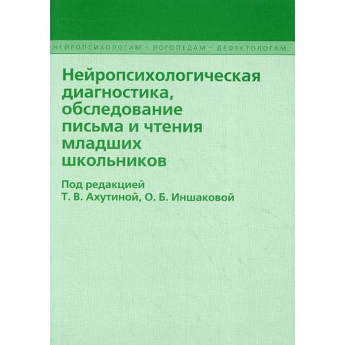 Нейропсихологическое обследование. Ахутина Нейропсихологическая диагностика младших школьников. Методика обследования письма младших школьников Иншаковой. Иншакова о.б. обследование письма младших школьников. Обследование письма Ахутина Иншакова.