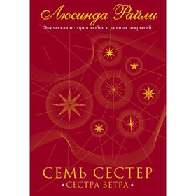 Семь сестер. Сестра ветра. Райли Л. Книга 2 5159496