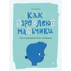 «Как взрослеют мальчики. Гид по изменениям тела и настроения», Фил Уилкинсон, Сара Хорн - фото 800307704