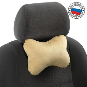 Подушка автомобильная косточка, на подголовник, велюр, бежевый, ромб, 16х24 см 5296765