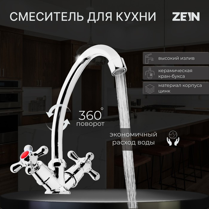 Смеситель для кухни ZEIN Z20380101, кран-букса латунь 1/2", без подводки, хром - фото 9257703