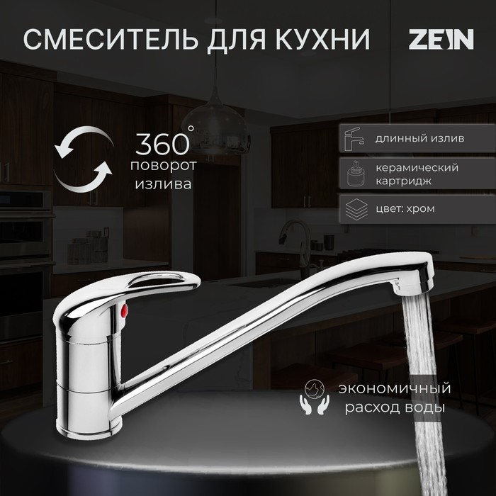 Смеситель для кухни ZEIN Z65350151, картридж керамика 35 мм, излив 25 см, без подводки, хром - фото 9257712
