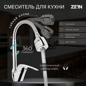 Смеситель для кухни ZEIN Z66350352, гибкий излив, картридж керамика 40 мм, хром