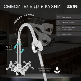 Смеситель для кухни ZEIN Z25120101, гибкий излив, кран-букса латунь 1/2", хром