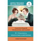 Foreign Language Book. Прекрасные и обреченные. Уровень 4. Фицджеральд Ф. С. 5390300 - фото 6003776