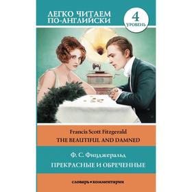 Foreign Language Book. Прекрасные и обреченные. Уровень 4. Фицджеральд Ф. С. 5390300