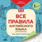 Все правила английского языка для начинающих под одной обложкой. Плакат-самоучитель 5390304 - фото 6868410