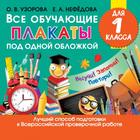 Все обучающие плакаты для 1 класса. Узорова О. В. 5390322 - фото 8085662