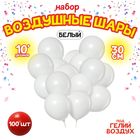 Шар латексный 10", пастель, набор 100 шт., цвет белый 4986667 - фото 703743