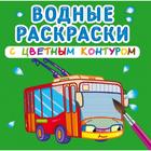 Водные раскраски с цветным контуром. Городской транспорт 5375659 - фото 6687332