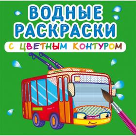 Водные раскраски с цветным контуром. Городской транспорт 5375659