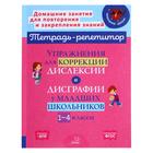 Упражнения для коррекции дислексии и дисграфии у младших школьников, 1-4 классы, Крутецкая В.А 5372678 - фото 6004768