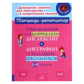 Упражнения для коррекции дислексии и дисграфии у младших школьников, 1-4 классы, Крутецкая В.А 5372678