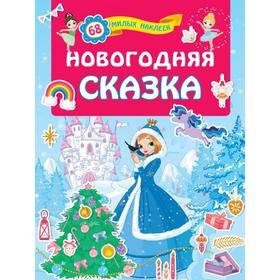 Книжки с наклейками для лучших девочек «Новогодняя сказка»