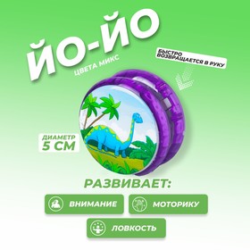 Йо-Йо «Динозавры», световой, виды МИКС в Донецке