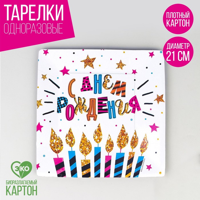 Тарелка бумажная «С днём рождения!», торт, квадратная (10 шт)