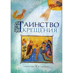 Таинство Крещения. 5-е издание. Сост. Дементьев Д. 5338837