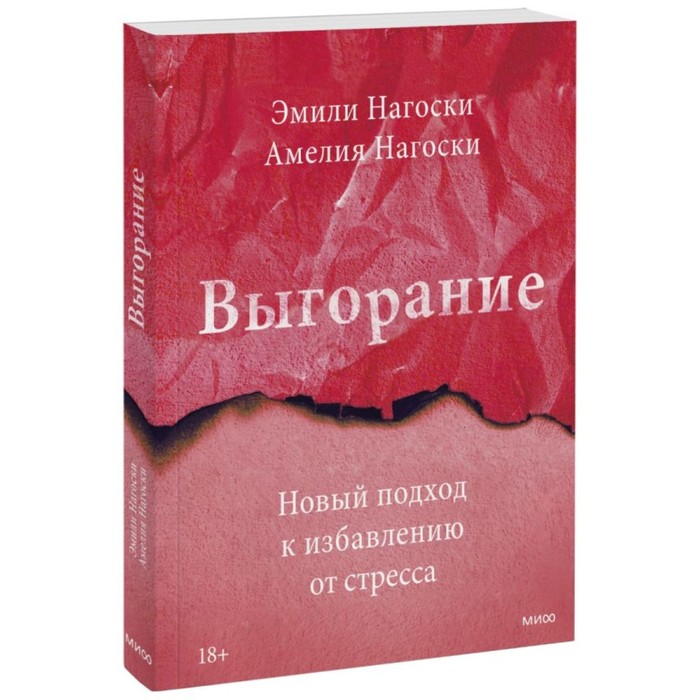 выгорание отзывы. книги по эмоциональному выгоранию. синдром эмоционального выгорания. симптомы проф выгорания. синдром эмоционального выгорания книги.