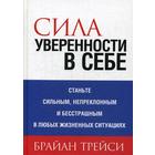 Сила уверенности в себе. Трейси Б. - фото 7040498