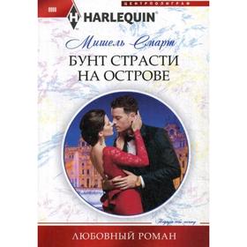 Бунт страсти на острове: роман. Смарт М. 5340436