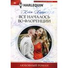 Все началось во Флоренции: роман. Харди К. - фото 8198048