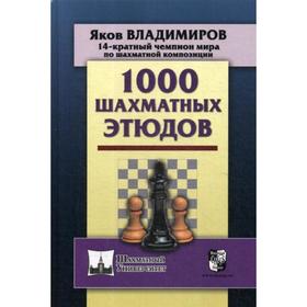 1000 шахматных этюдов. Владимиров Я. 5340507