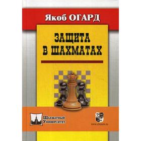 Защита в шахматах. Огард Я. 5340546