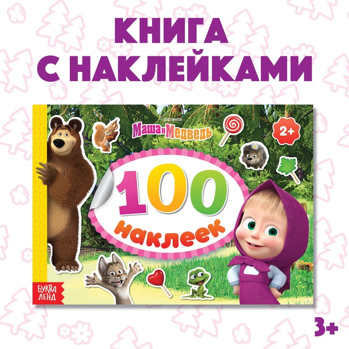 Альбом 100 наклеек альбом «Маша с друзьями» Маша и Медведь