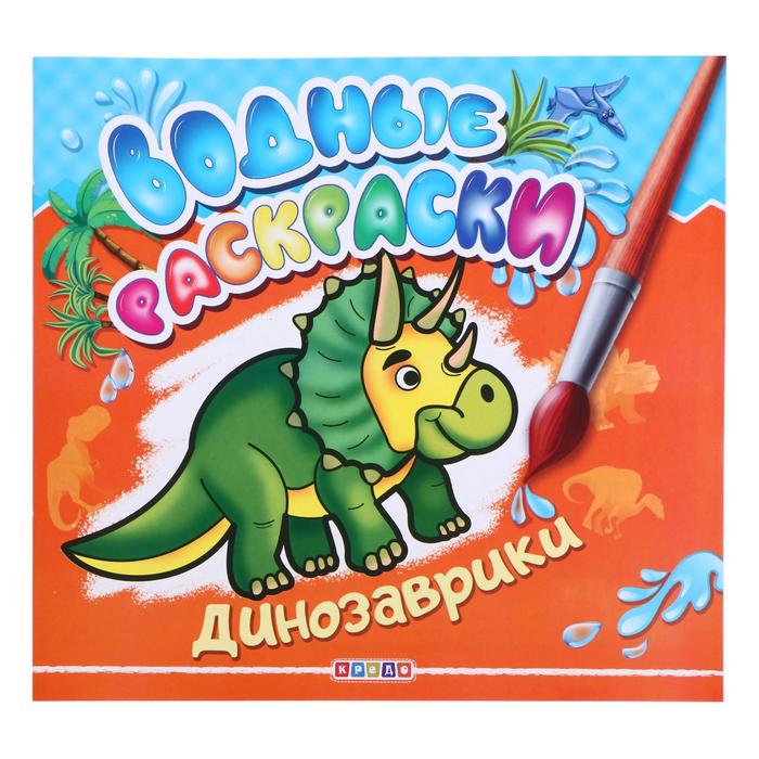 Водные раскраски «Динозаврики» - РусЭкспресс