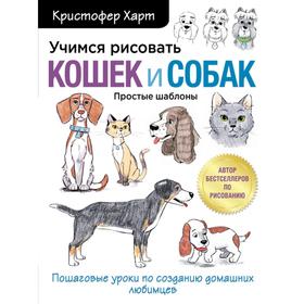 Учимся рисовать кошек и собак. Пошаговые уроки по созданию домашних любимцев. Кристофер Харт 5395740