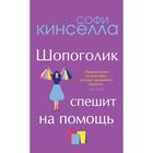 Шопоголик спешит на помощь. Софи Кинселла - фото 1440175