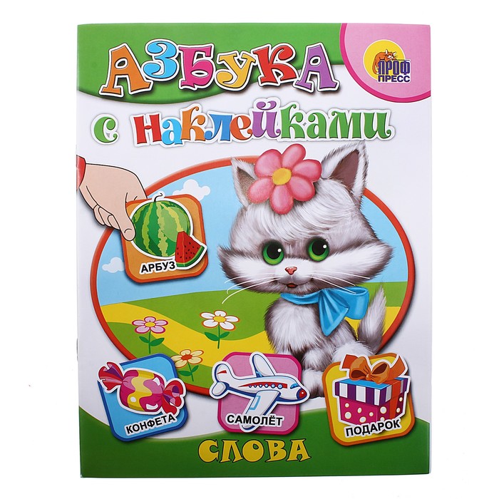 Азбука с наклейками. Слова