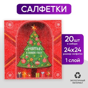 Салфетки бумажные однослойные «Счастья в Новом году», 24х24 см, набор 20 шт. в Донецке