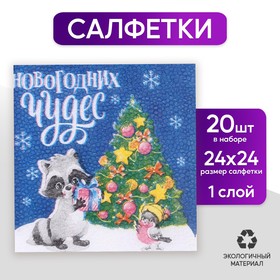 Салфетки бумажные «Новогодних чудес», однослойные, 24х24 см, набор 20 шт. в Донецке