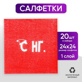 Салфетки бумажные однослойные «С НГ», 24х24 см, набор 20 шт. в Донецке