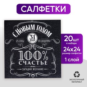Салфетки бумажные однослойные «100% счастье», 24х24 см, набор 20 шт. в Донецке