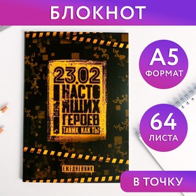 Ежедневник в точку «День настоящих героев», А5, 64 листа