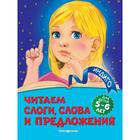 Читаем слоги, слова и предложения: для детей 5-6 лет. Пономарева А.В. - фото 3928711