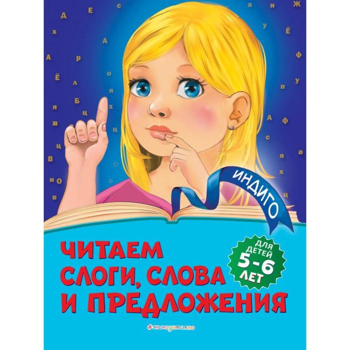 Читаем слоги, слова и предложения: для детей 5-6 лет. Пономарева А.В. - фото 3928711