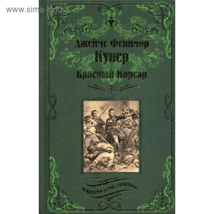 Красный корсар книга. Красный Корсар. Д.Ф.Купер вече. Купер красный Корсар книга. Красный Корсар. Купер Дж.ф.. Книгу Дж.ф.Купера "красный Корсар"..