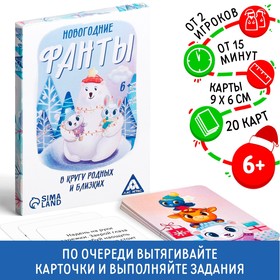 Фанты новогодние «В кругу родных и близких», 20 карт