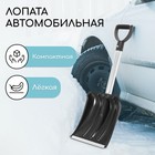 Лопата автомобильная, ковш 240 × 300 мм, с алюминиевой планкой, с алюминиевым черенком, с ручкой 5299455 Лопата автомобильная, ковш 240 × 300 мм, с алюминиевой планкой, с алюминиевым черенком, с ручкой 5299455