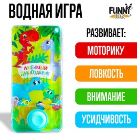 Водная игра "Любимый динозаврик"