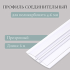Профиль соединительный для поликарбоната, толщина 4 - 6 мм, длина 6 м, универсальный, Novattro 5351077