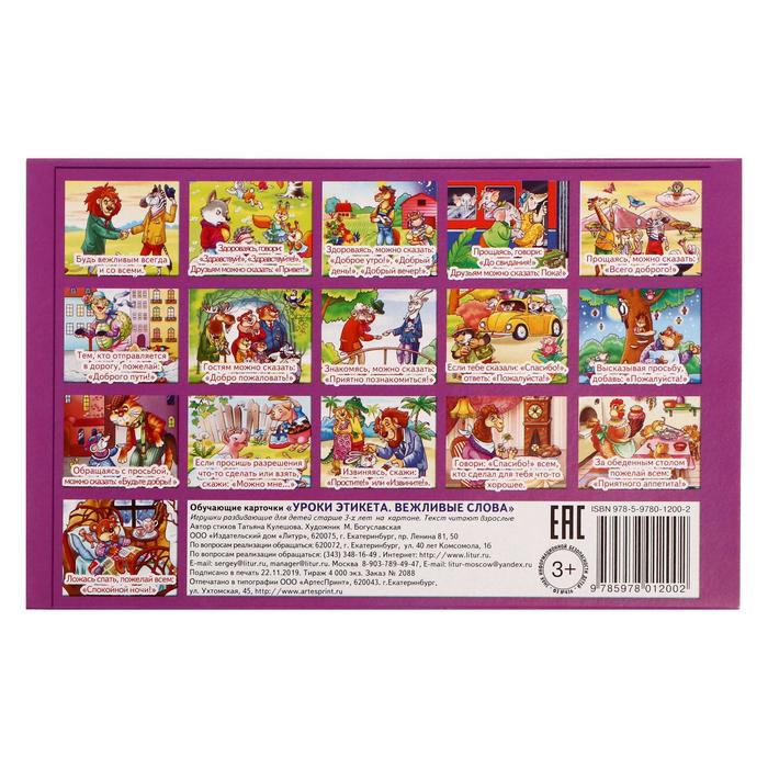 Карточки вежливые слова. Уроки этикета карточки. Обучающие карточки вежливые слова. Карточки поведение на уроке. Обучающие карточки этикет
