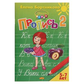 {{productViewItem.photos[photoViewList.activeNavIndex].Alt || productViewItem.photos[photoViewList.activeNavIndex].Description || 'Прописи часть 2 «Учимся играя, 5-7 лет», Бортникова'}}
